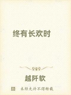 終有長(zhǎng)歡時(shí)