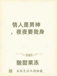 情人是男神，夜夜要我身