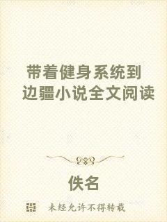 帶著健身系統(tǒng)到邊疆小說(shuō)全文閱讀