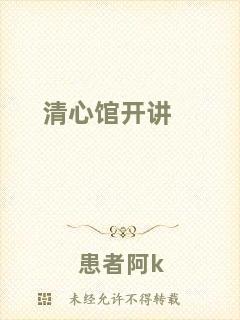 清心館開講