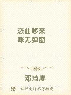 戀曲哆來咪無彈窗