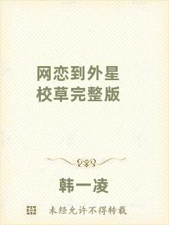 網(wǎng)戀到外星校草完整版