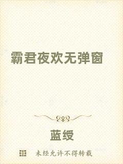 霸君夜歡無(wú)彈窗