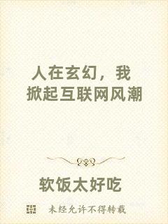 人在玄幻，我掀起互聯(lián)網(wǎng)風(fēng)潮