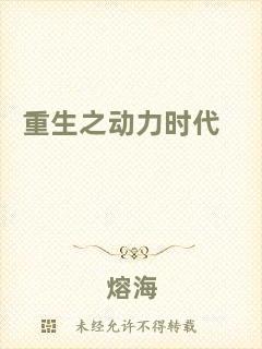 重生之動力時代