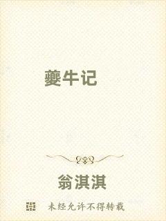 夔牛記