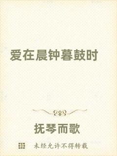 愛(ài)在晨鐘暮鼓時(shí)