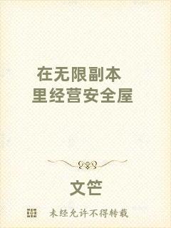 在無限副本里經(jīng)營安全屋