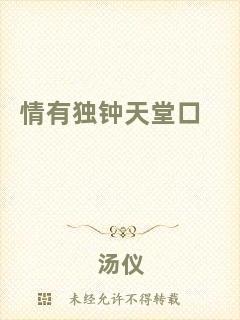 情有獨(dú)鐘天堂口