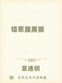 錯(cuò)惹腹黑狼