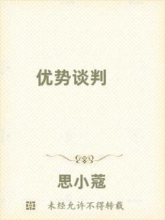 優(yōu)勢(shì)談判