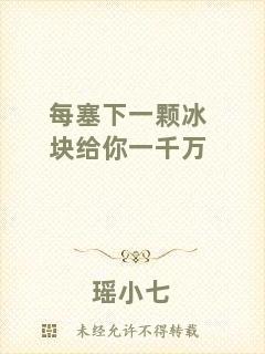 每塞下一顆冰塊給你一千萬
