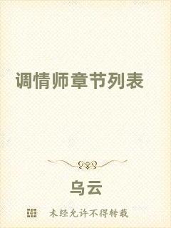 調(diào)情師章節(jié)列表