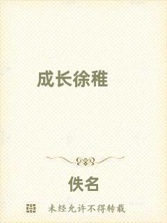 成長(zhǎng)徐稚