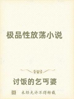 極品性放蕩小說(shuō)