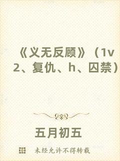 《義無反顧》（1v2、復(fù)仇、h、囚禁）
