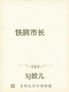 鐵腕市長(zhǎng)