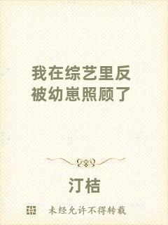 我在綜藝里反被幼崽照顧了