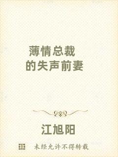薄情總裁的失聲前妻