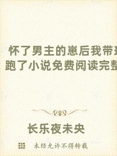 懷了男主的崽后我?guī)蚺芰诵≌f免費(fèi)閱讀完整版