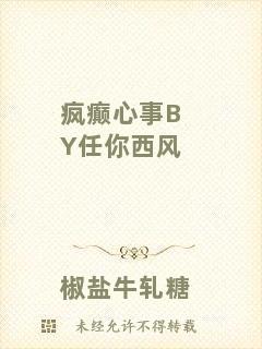 瘋癲心事BY任你西風