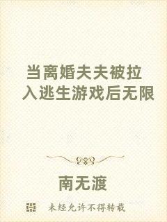 當離婚夫夫被拉入逃生游戲后無限