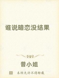 誰說暗戀?zèng)]結(jié)果