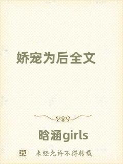 嬌寵為后全文