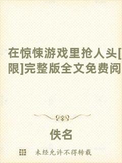 在驚悚游戲里搶人頭[無限]完整版全文免費閱讀