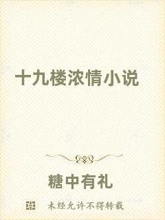 十九樓濃情小說