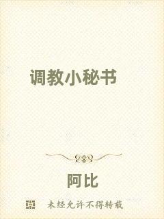 調(diào)教小秘書(shū)