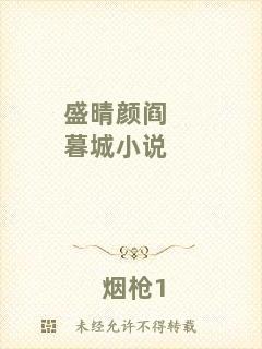 盛晴顏閻暮城小說