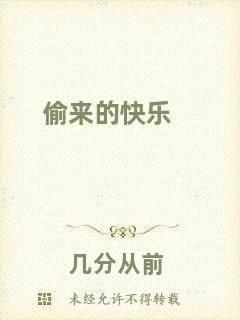 偷來(lái)的快樂(lè)