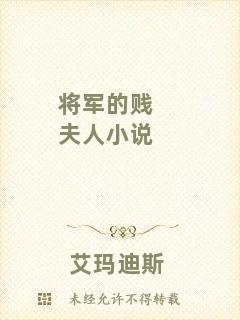 將軍的賤夫人小說