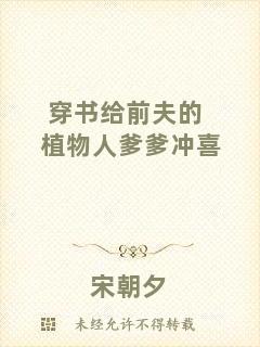 穿書給前夫的植物人爹爹沖喜
