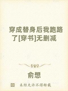 穿成替身后我跑路了[穿書]無(wú)刪減