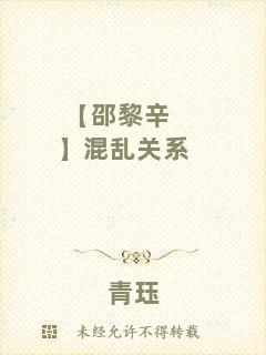 【邵黎辛】混亂關系