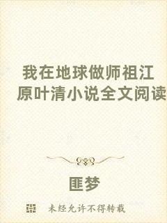 我在地球做師祖江原葉清小說全文閱讀