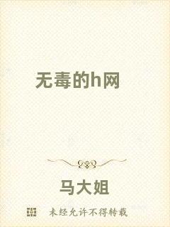 無(wú)毒的h網(wǎng)