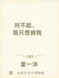 對(duì)不起，我只想搞錢(qián)