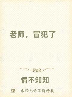 老師，冒犯了