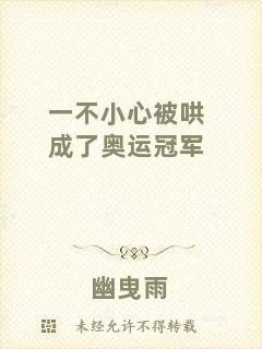 一不小心被哄成了奧運(yùn)冠軍