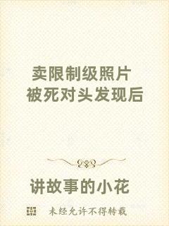 賣限制級(jí)照片被死對(duì)頭發(fā)現(xiàn)后