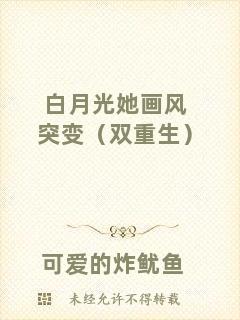 白月光她畫(huà)風(fēng)突變（雙重生）
