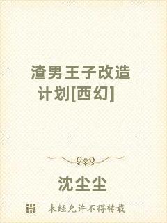 渣男王子改造計(jì)劃[西幻]