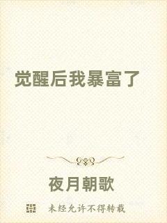 覺(jué)醒后我暴富了