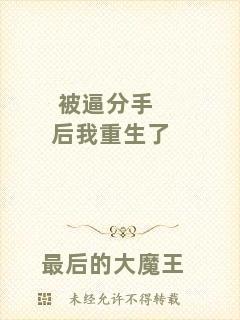 被逼分手后我重生了