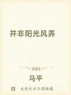 并非陽光風(fēng)弄