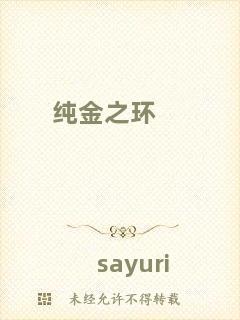 純金之環(huán)