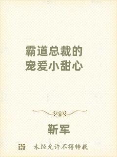 霸道總裁的寵愛(ài)小甜心